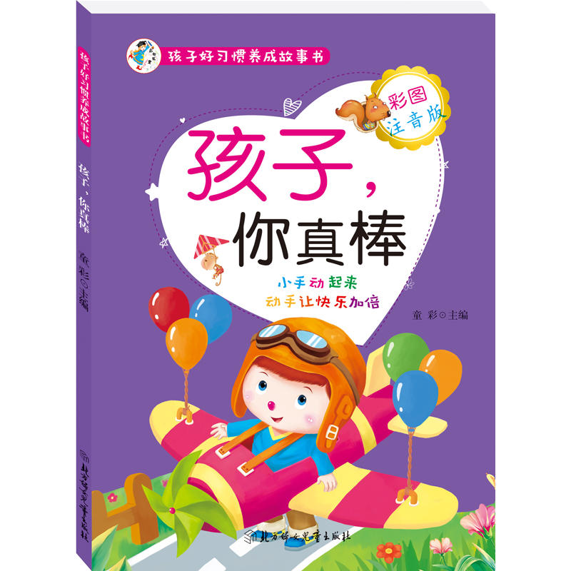 孩子好习惯养成故事书:孩子你真棒