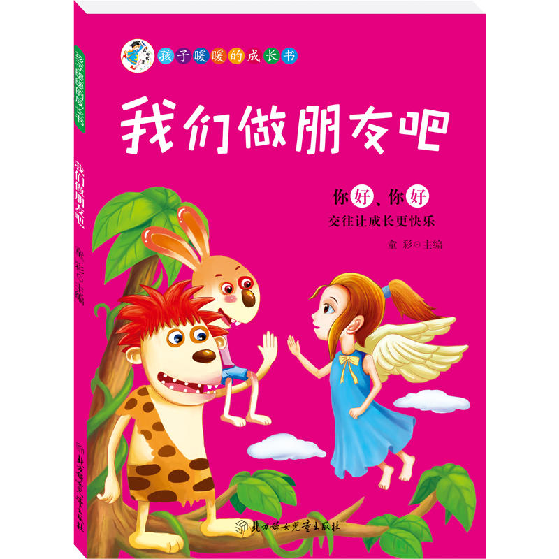孩子暖暖的成长书我们做朋友吧