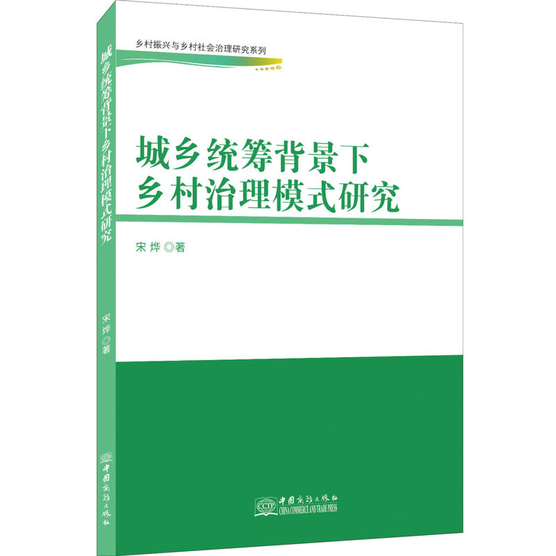 城乡统筹背景下乡村治理模式研究