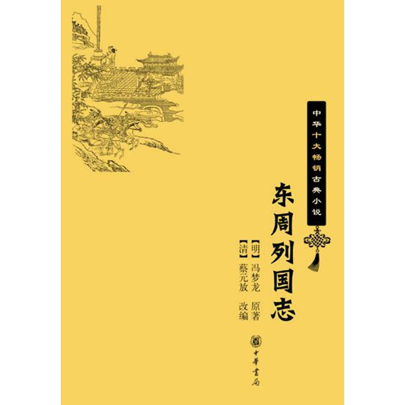 东周列国志-中华十大畅销古典小说