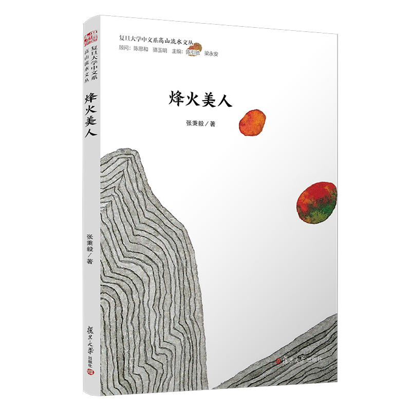 烽火美人/复旦大学中文系高山流水文丛