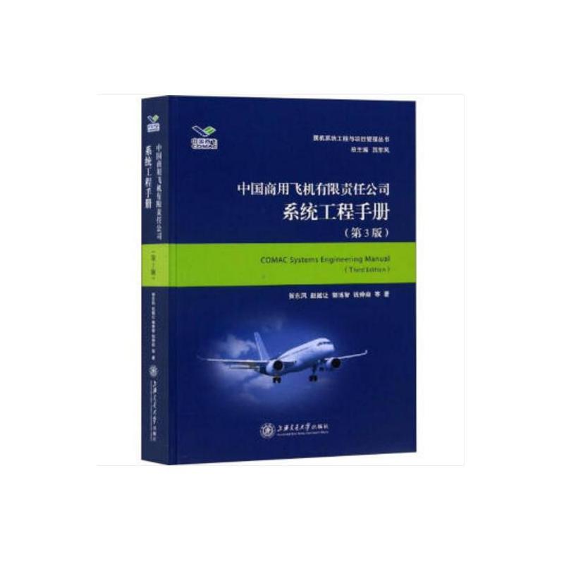 大飞机出版工程中国商用飞机有限责任公司系统工程手册(第3版)