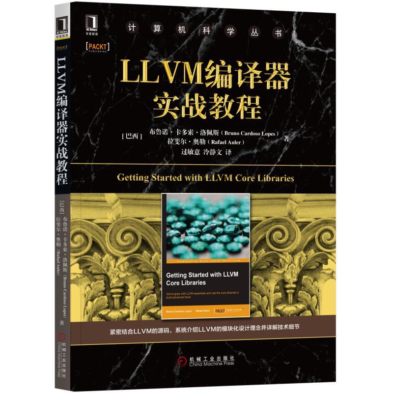 计算机科学丛书LLVM编译器实战教程