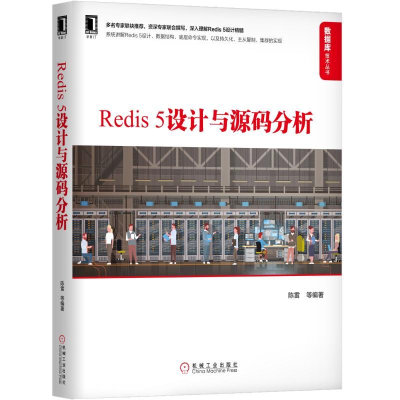 数据库技术丛书REDIS5设计与源码分析
