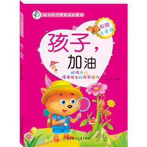 孩子好习惯养成故事书:孩子加油-技术教育社区