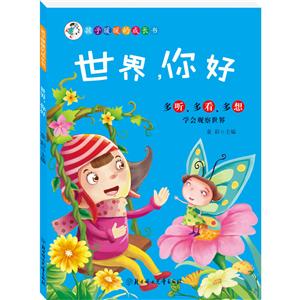 孩子好习惯养成故事书:世界 你好-技术教育社区