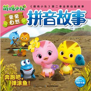 萌鸡小队亲亲自然拼音故事奔跑吧.弹涂鱼/萌鸡小队亲亲自然拼音故事-技术教育社区