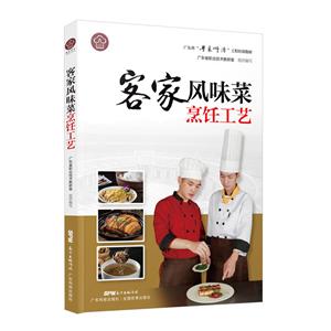 广东省“粤菜师傅”工程培训教材客家风味菜烹饪工艺/广东省粤菜师傅工程培训教材-技术教育社区