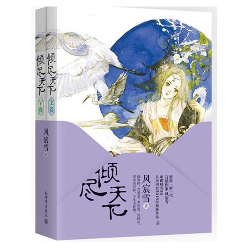 倾尽天下-(全二册)