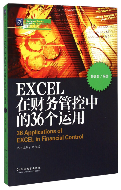 EXCEL 在财务管控中的36个运用