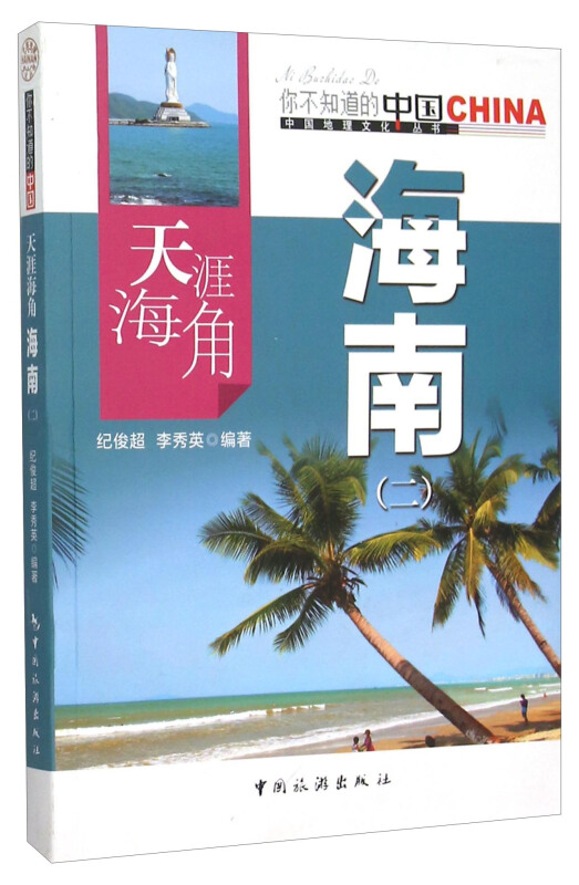 天涯海角海南(二)