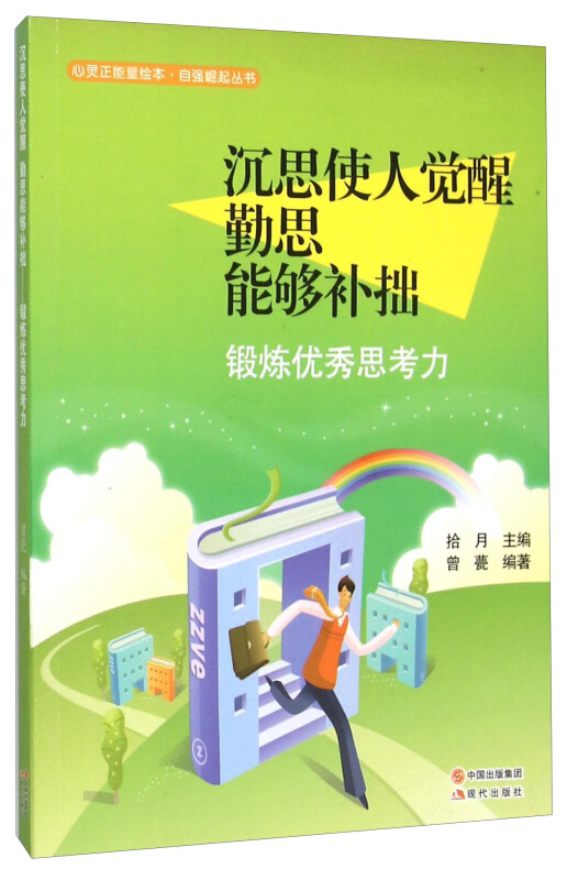 沉思使人觉醒 勤思能够补拙-锻炼优秀思考力