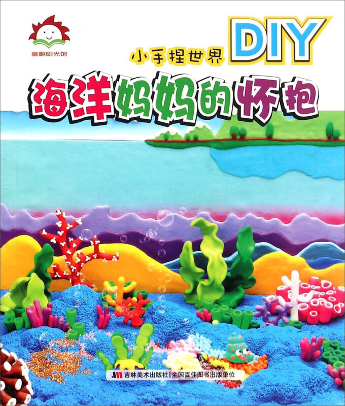 童趣阳光馆.小手捏世界DIY :海洋妈妈的怀抱  (彩绘版)