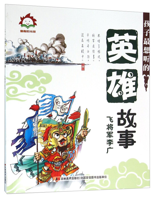 童趣阳光馆:孩子最想听的英雄故事.飞将军李广 (彩绘版)