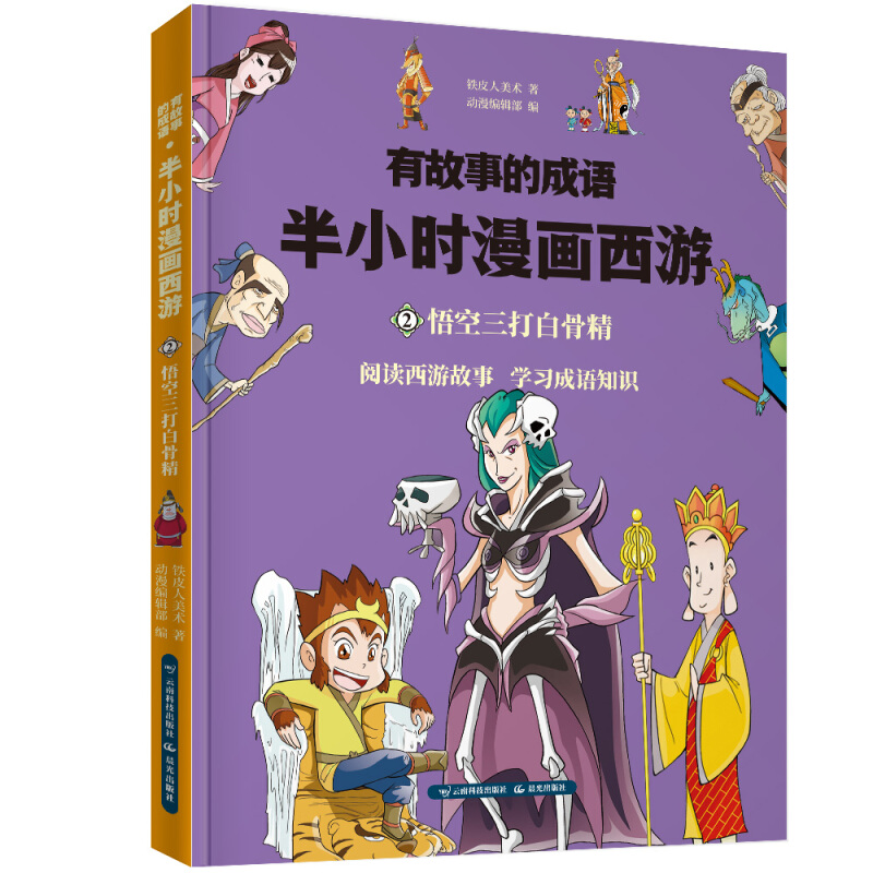 半小时漫画西游:悟空三打白骨精/有故事的成语