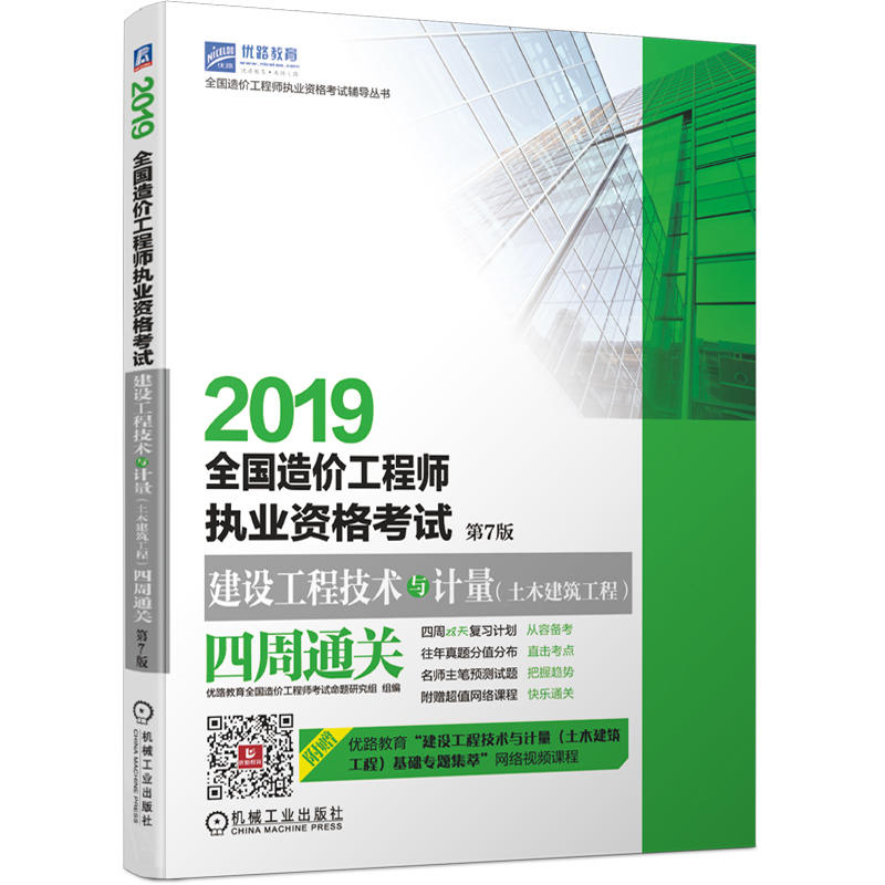 全国造价工程师执业资格考试辅导丛书2019全国造价工程师执业资格考试建设工程技术与计量(土木建筑工程)四周通关(第7版)