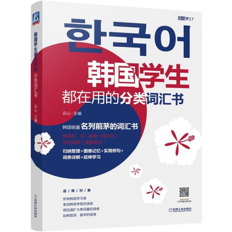 语言梦工厂韩国学生都在用的分类词汇书