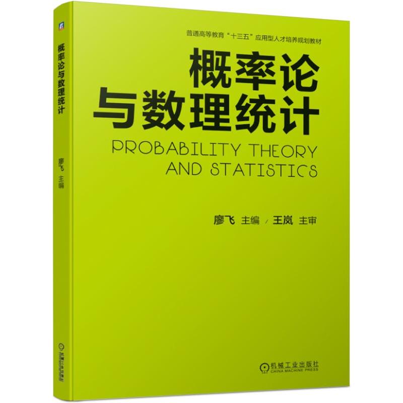 普通高等教育“十三五”应用型人才培养规划教材概率论与数理统计/廖飞