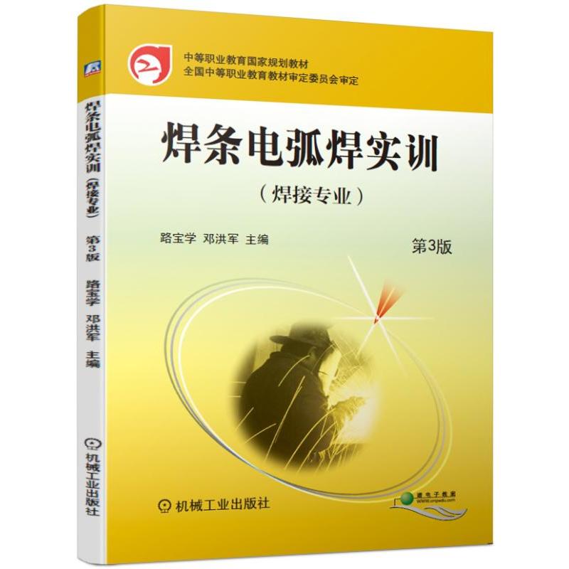 中等职业教育国家规划教材全国中等职业教育教材审定委员会审定焊条电弧焊实训(第3版)/路宝学等