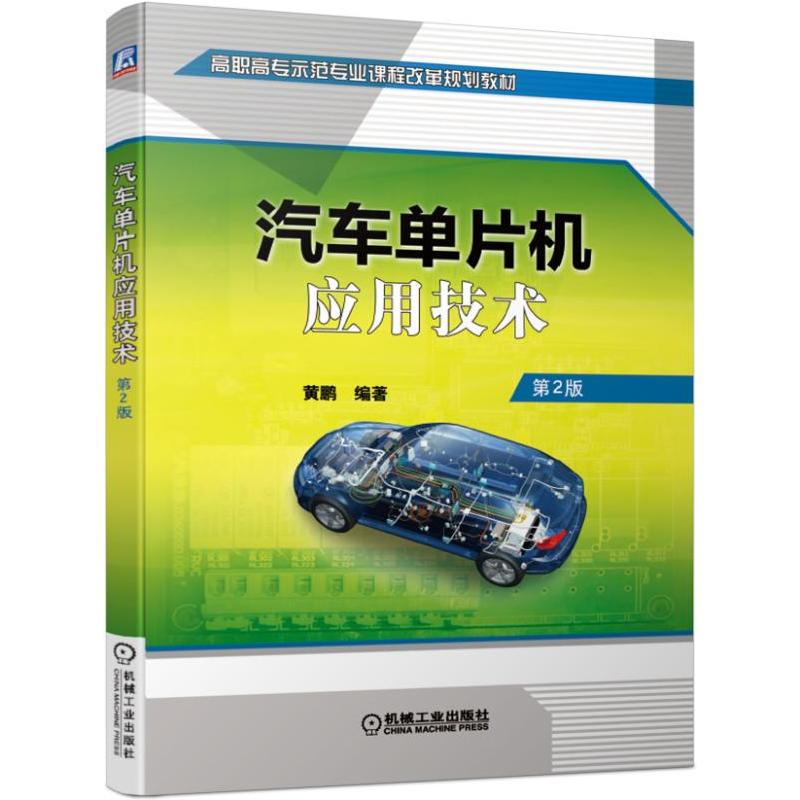 高职高专示范专业课程改革规划教材汽车单片机应用技术(第2版)/黄鹏