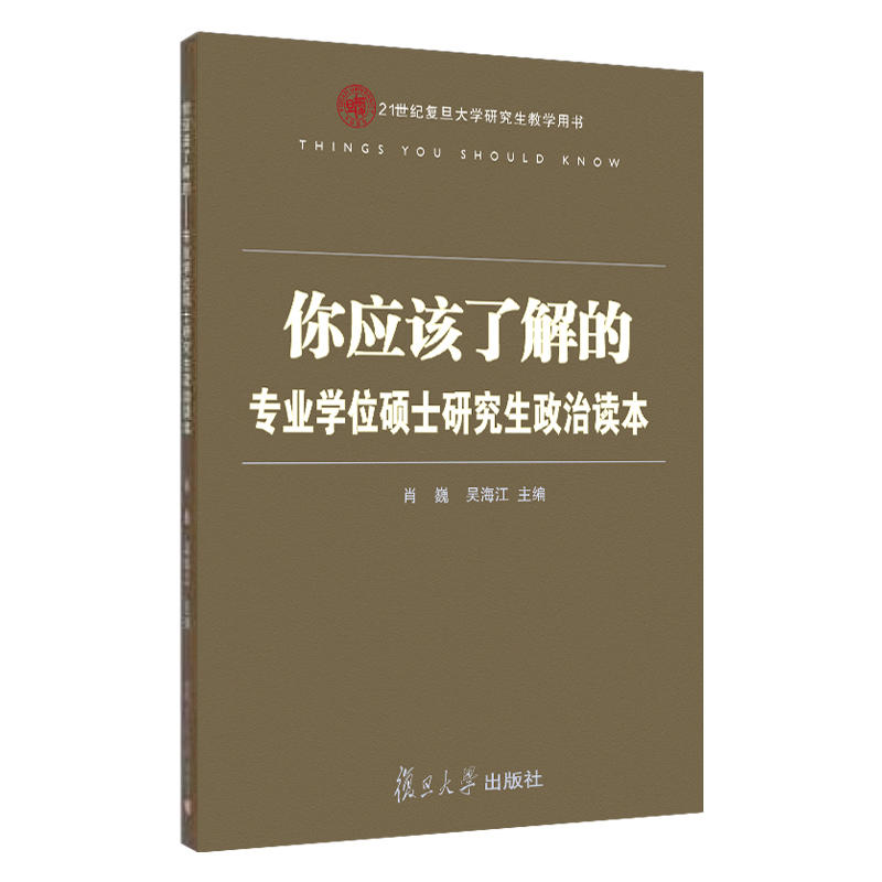 你应该了解的:专业学位硕士研究生政治读本