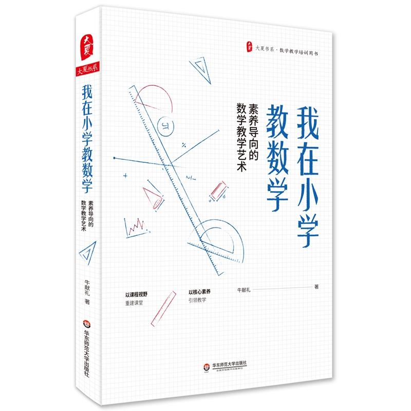 大夏书系·数学教学培训用书我在小学教数学:素养导向的数学教学艺术/大夏书系