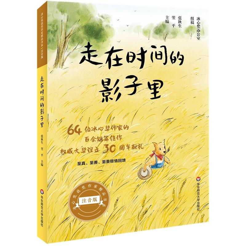 冰心奖获奖作家精品书系(注音版)走在时间的影子里/冰心奖获奖作家精品书系