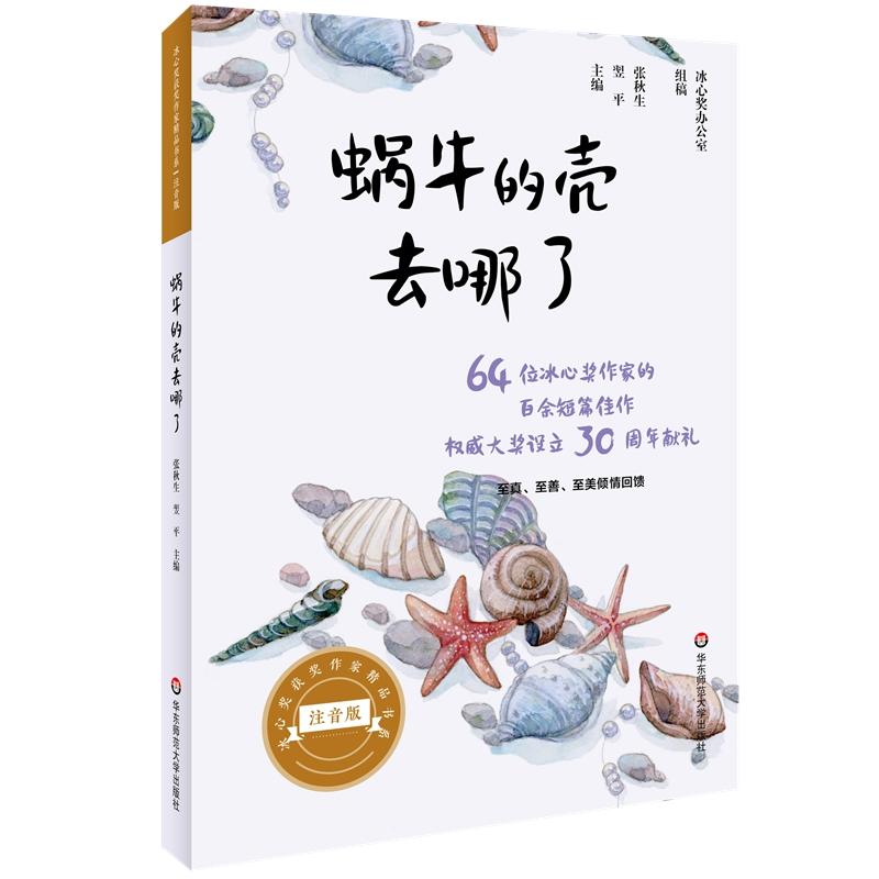 冰心奖获奖作家精品书系(注音版)蜗牛的壳去哪了/冰心奖获奖作家精品书系