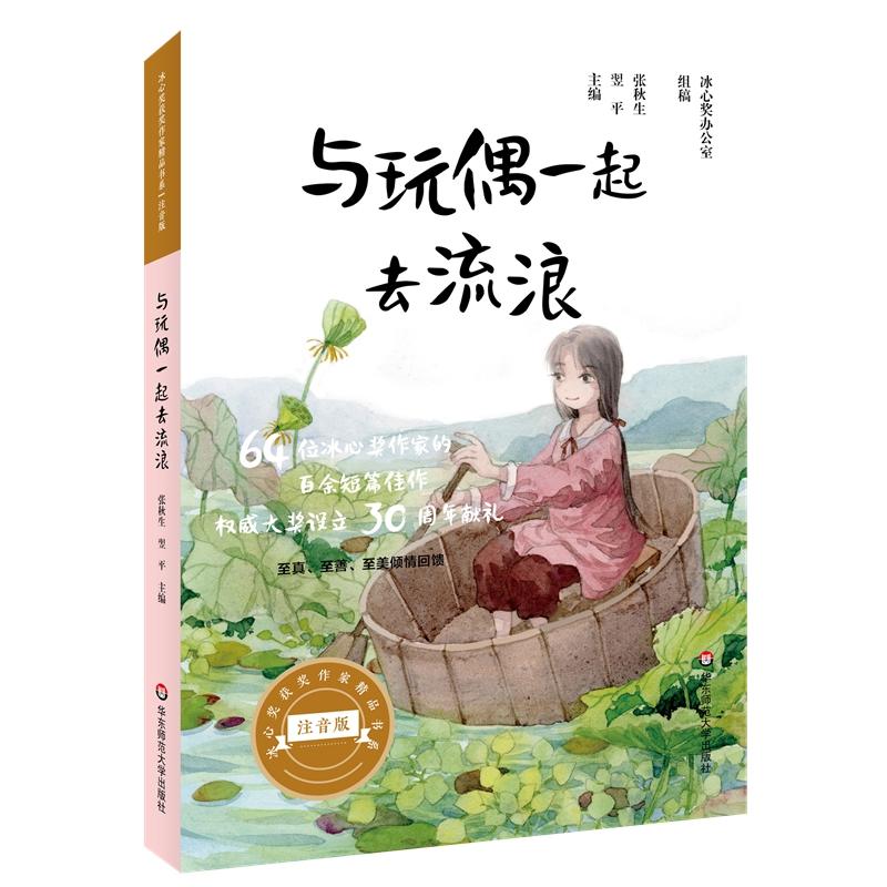 冰心奖获奖作家精品书系(注音版)与玩偶一起去流浪/冰心奖获奖作家精品书系