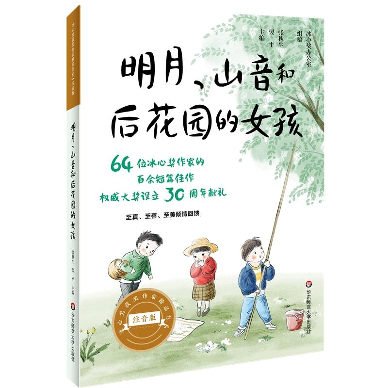 冰心奖获奖作家精品书系(注音版)明月.山音和女孩的后花园/冰心奖获奖作家精品书系