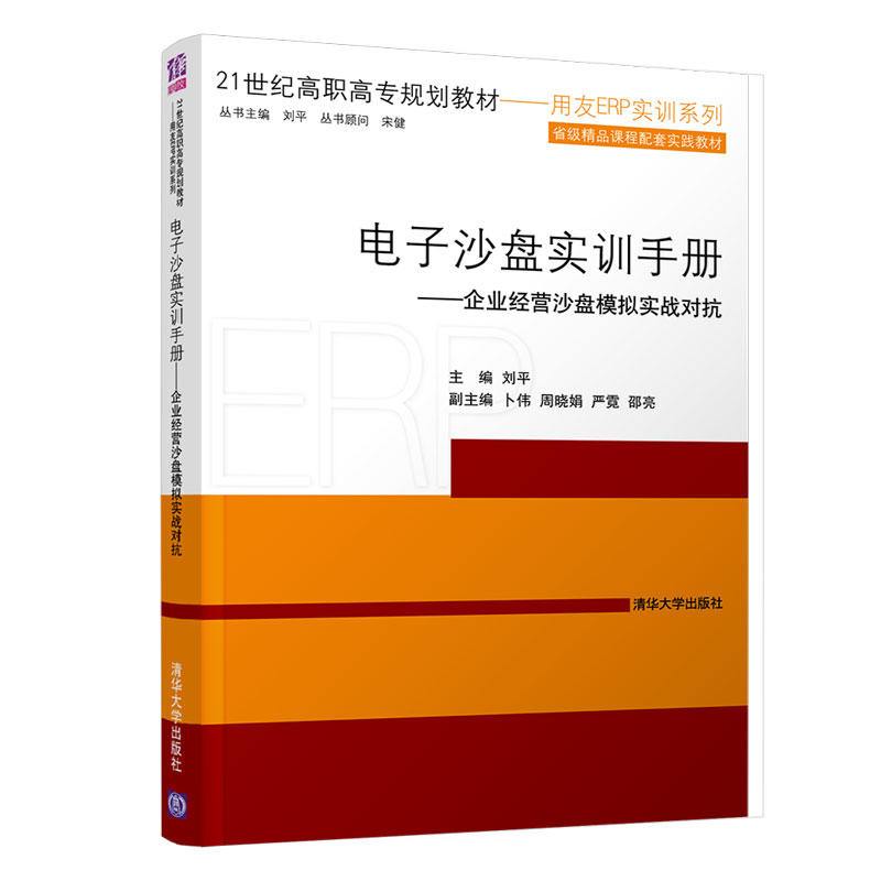 21世纪高职高专规划教材——用友ERP实训系列电子沙盘实训手册:企业经营沙盘模拟实战对抗/刘平