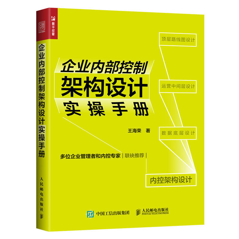 企业内部控制架构设计实操手册