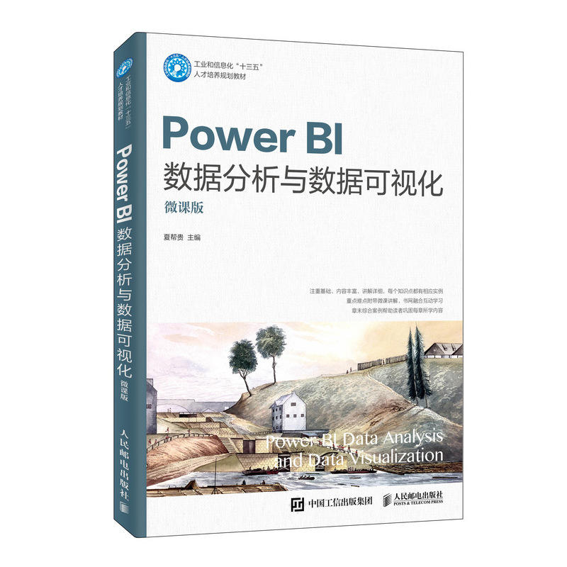 POWER BI数据分析与数据可视化(微课版)/夏帮贵