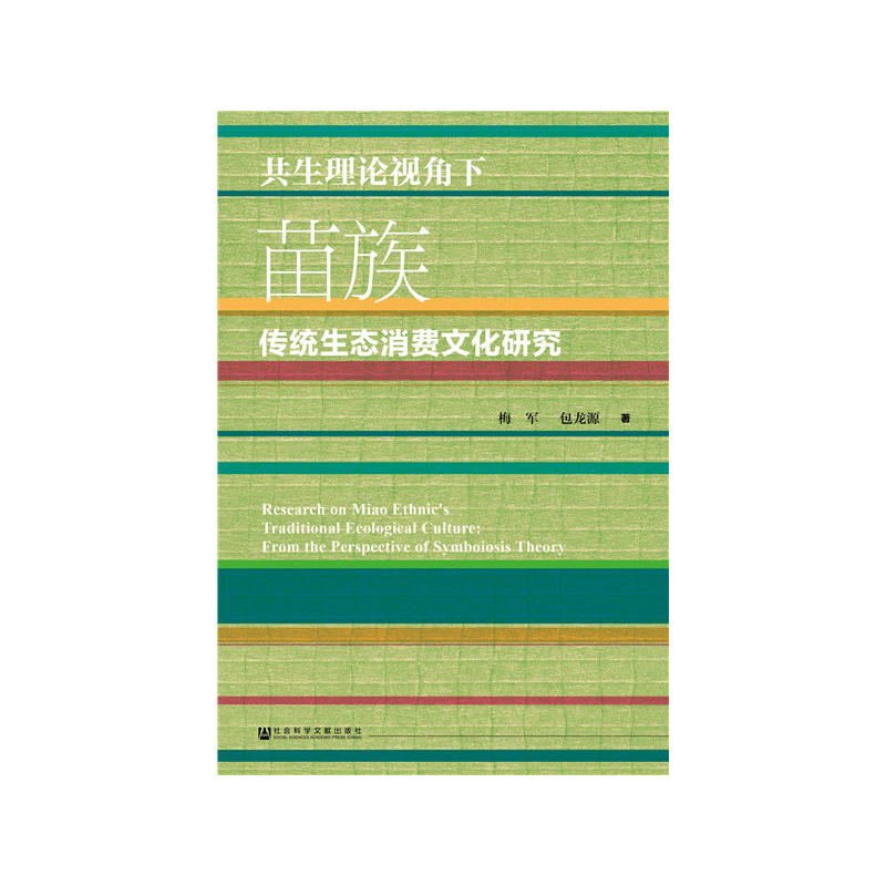 共生理论视角下苗族传统生态消费文化研究