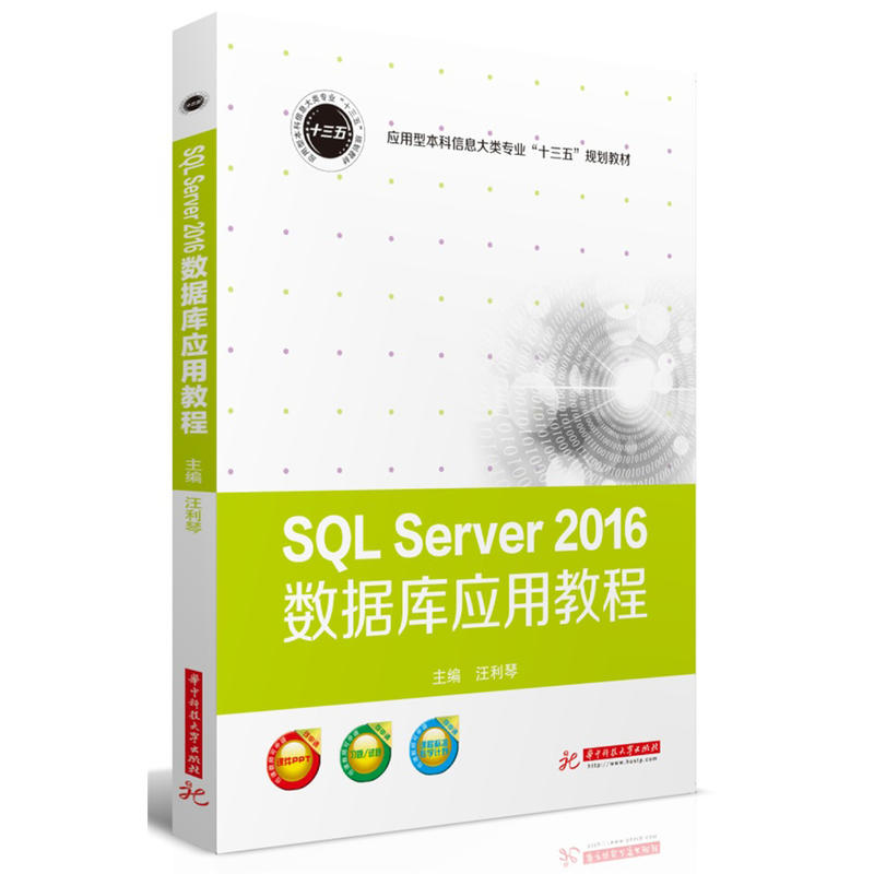 SQL Server 2016数据库应用教程