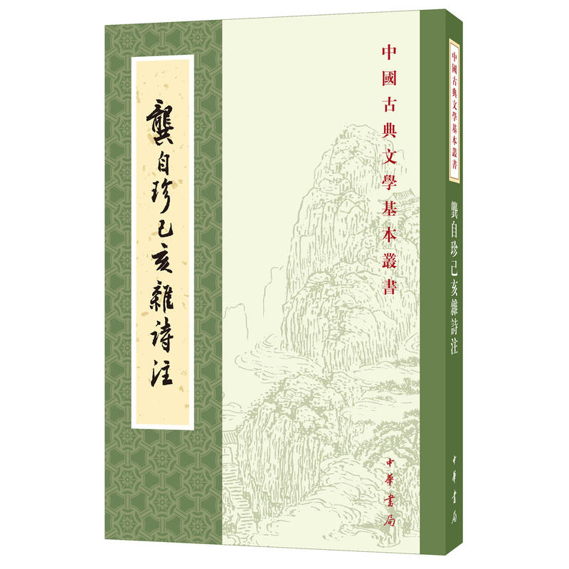 中国古典文学基本丛书龚自珍己亥杂诗注/中国古典文学基本丛书