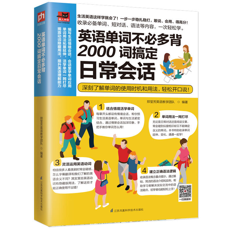 英语单词不必多背:2000词搞定日常会话