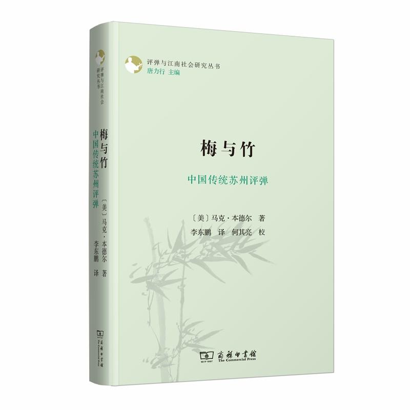 评弹与江南社会研究丛书梅与竹:中国传统苏州评弹