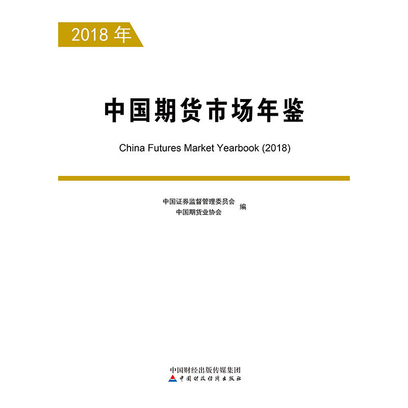 2018中国期货市场年鉴