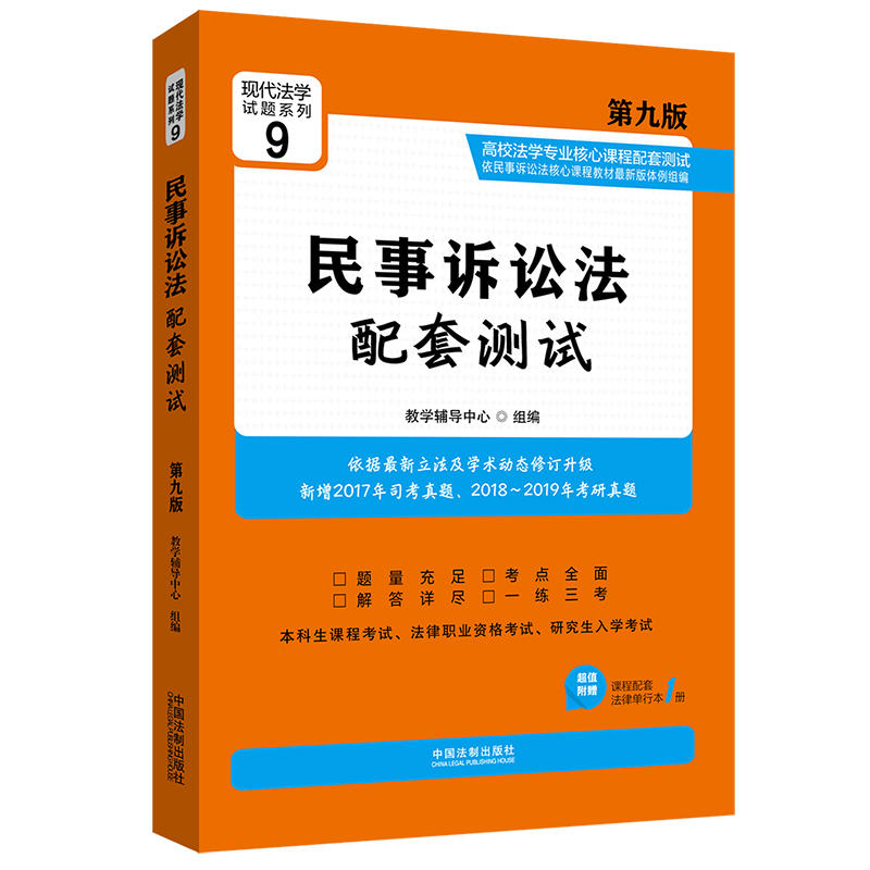 民事诉讼法配套测试-9-第九版-超值附赠课程配套法律单行本1册