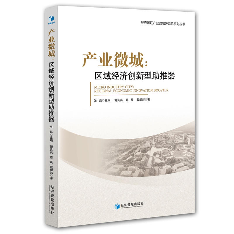 产业微城-区域经济创新型助推器