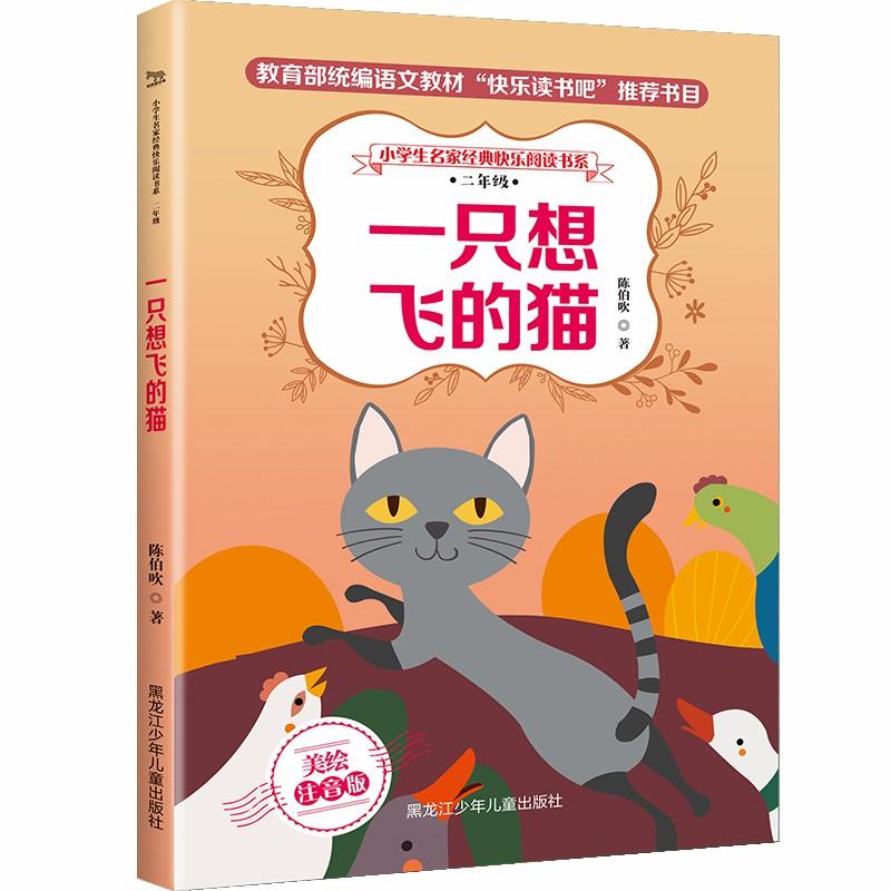 二年级-一只想飞的猫-美绘注音版