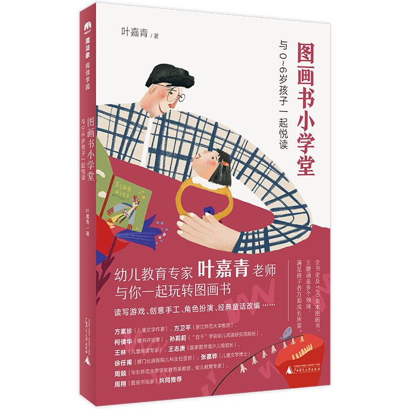 魔法象阅读学园:图画书小学堂--与0-6岁孩子一起悦读(美绘版)