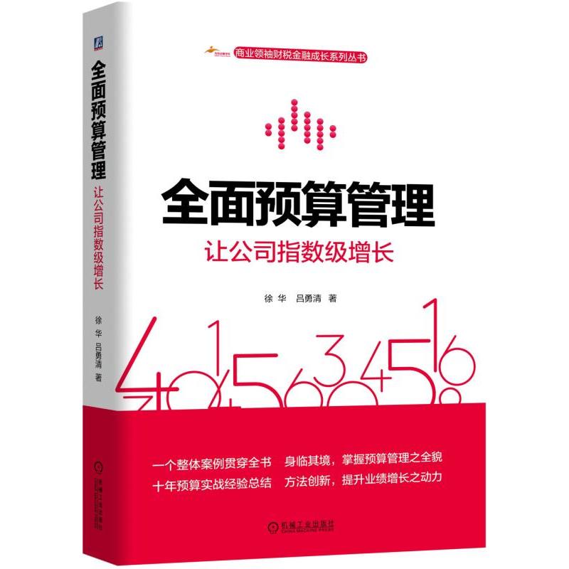 全面预算管理:让公司指数级增长(一个案例讲透全面预算管理)