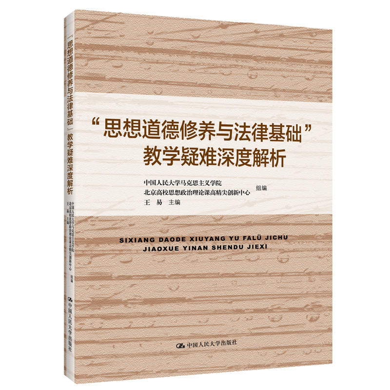 思想道德修养与法律基础教学疑难深度解析