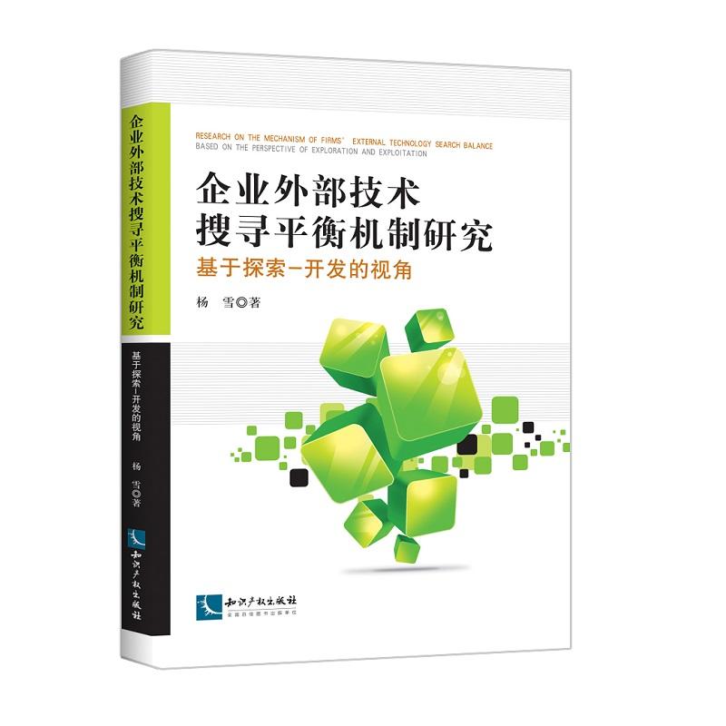 企业外部技术搜寻平衡机制研究:基于探索-开发的视角