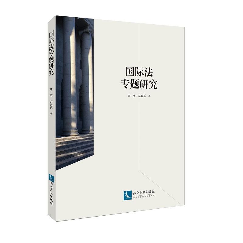 国际法专题研究