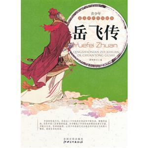 青少年最喜欢的传统故事--岳飞传(美绘本)-技术教育社区