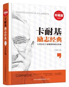 超值典藏书系:卡耐基励志经典大全集(精装)-技术教育社区