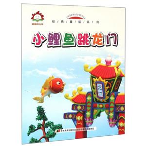 童趣阳光馆.经典童话系列:小鲤鱼跳龙门 (彩绘注音版)-技术教育社区